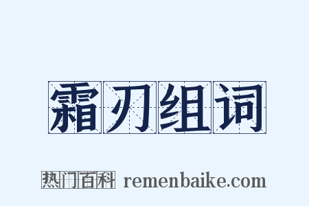 霜刃组词是什么意思的图片